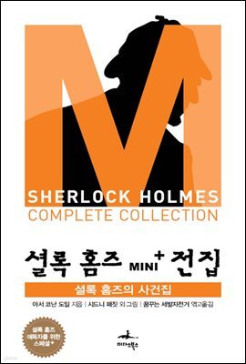 [대여] 셜록 홈즈의 사건집 - 셜록 홈즈 Mini+ 전집 스페셜플러스
