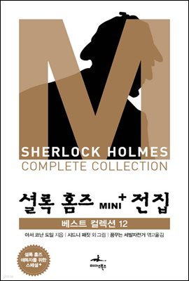 [대여] 베스트 컬렉션 12 - 셜록 홈즈 Mini+ 전집 스페셜플러스