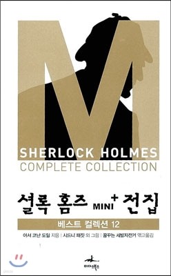 [대여] 베스트 컬렉션 12 - 셜록 홈즈 Mini+ 전집