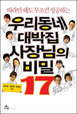 [대여] 우리동네 대박집 사장님의 비밀 17