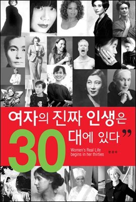 [대여] 여자의 진짜 인생은 30대에 있다