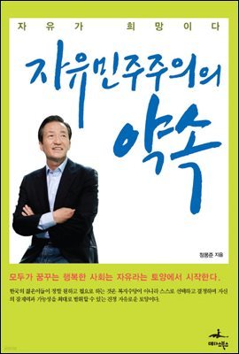 [대여] 자유민주주의의 약속