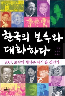 [대여] 한국의 보수와 대화하다