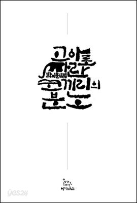 [대여] 고아로 자란 코끼리의 분노