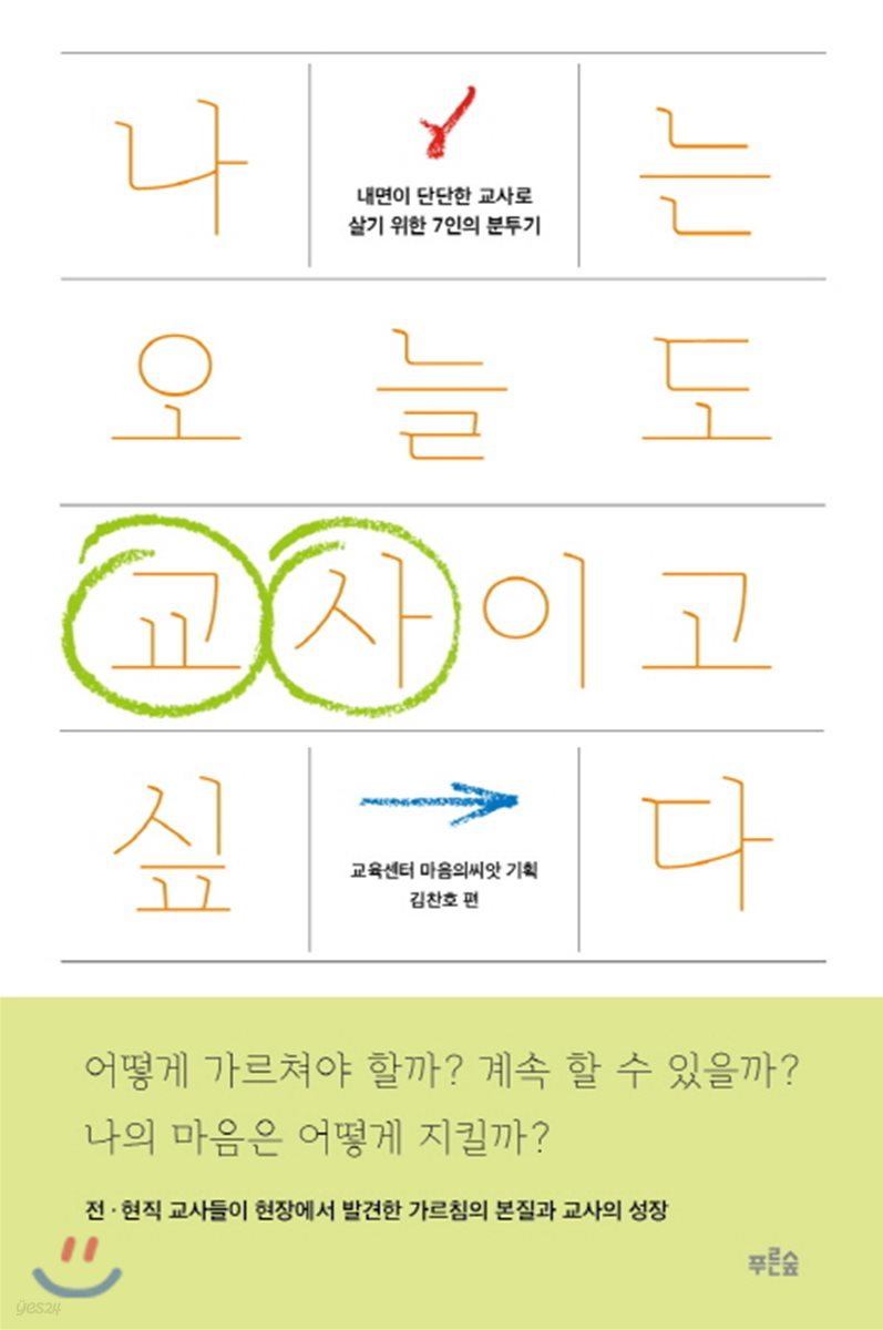 [대여] 나는 오늘도 교사이고 싶다