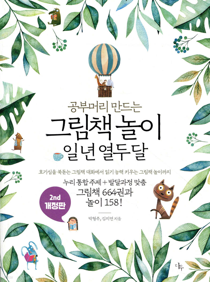 [대여] 공부머리 만드는 그림책 놀이 일 년 열두 달