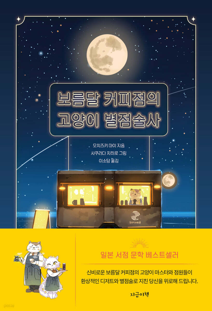 [대여] 보름달 커피점의 고양이 별점술사