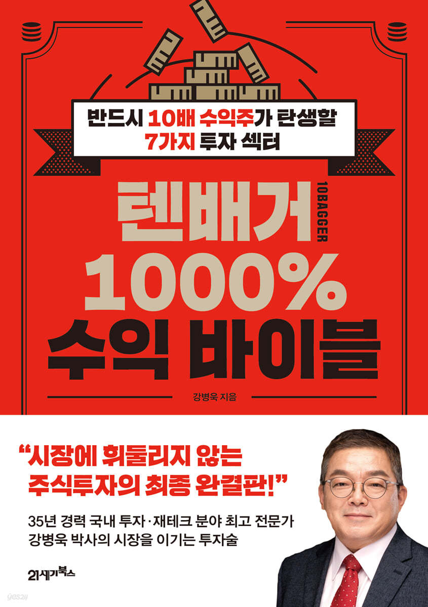 [대여] 텐배거 1000% 수익 바이블