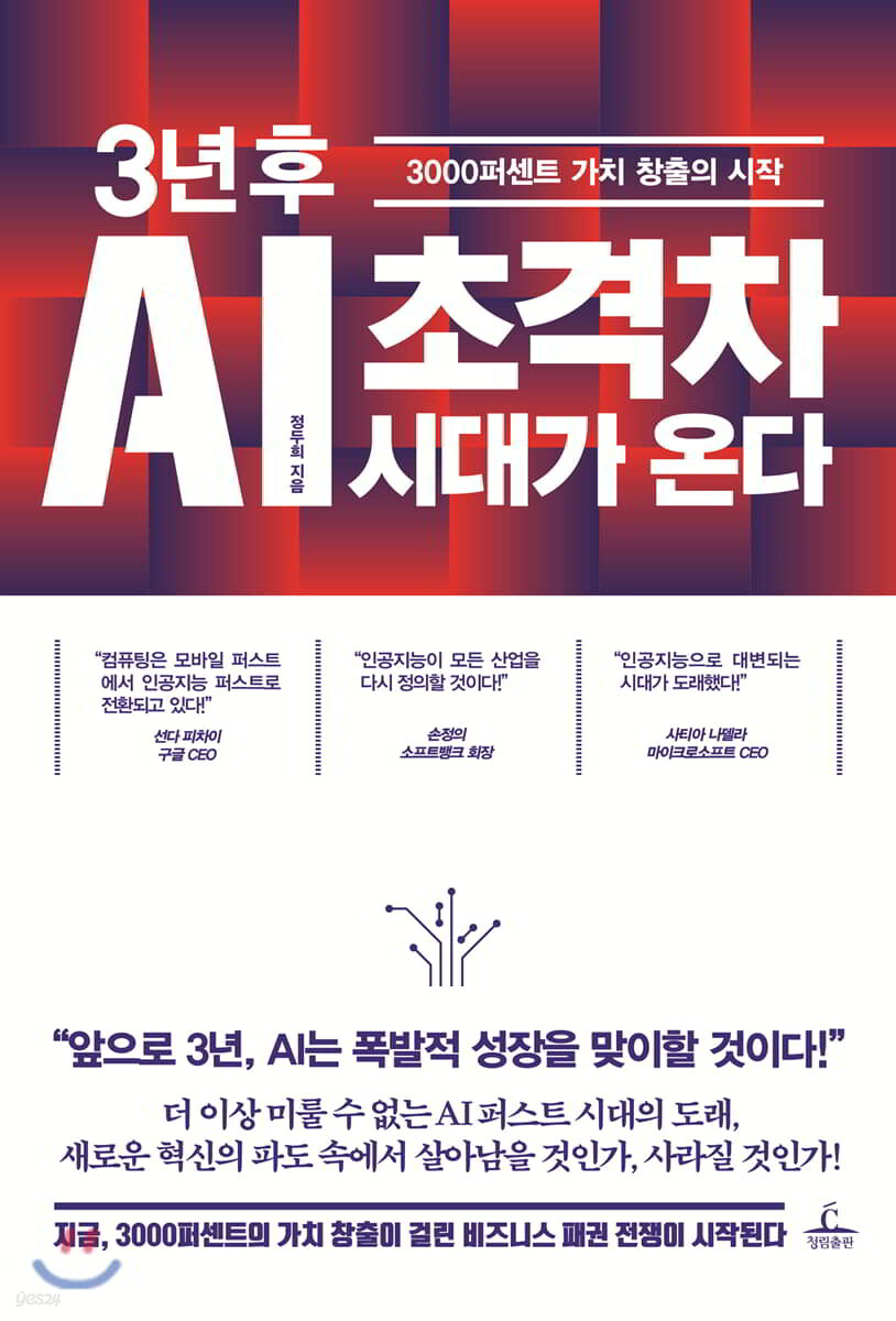 [대여] 3년 후 AI 초격차 시대가 온다