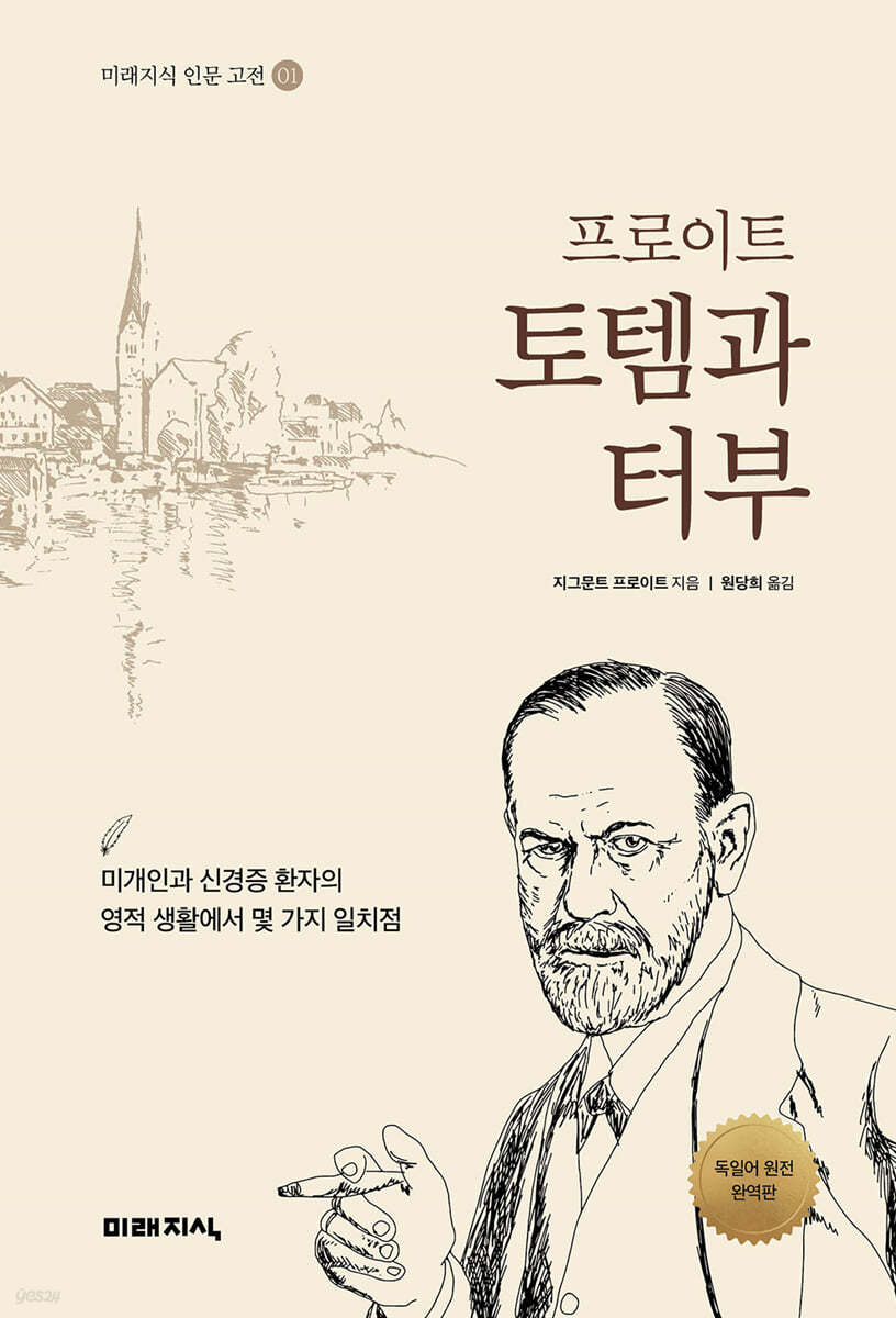 [대여] 프로이트 토템과 터부