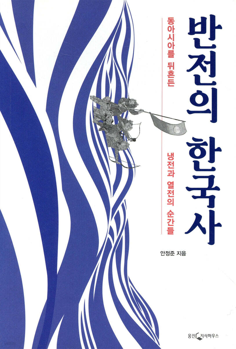 [대여] 반전의 한국사