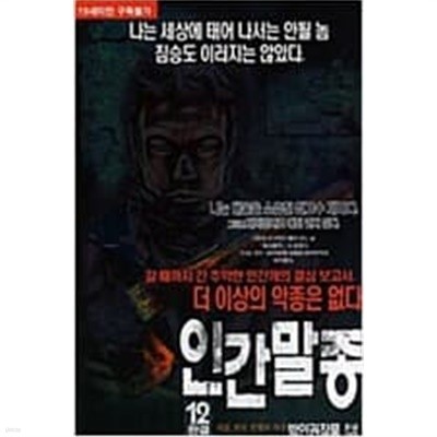 인간말종 1-12 완결 -박인권 성인만화-