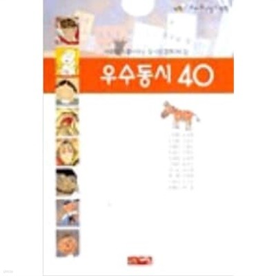 우수 동시 40 