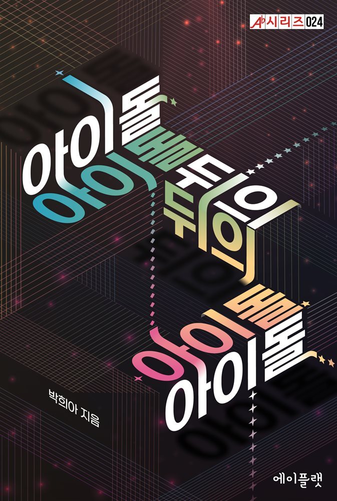 아이돌 뒤의 아이돌 커버 이미지