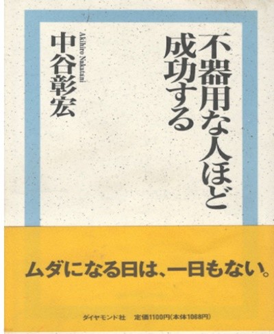 不器用な人ほど成功する ( 재주 없는 사람이 성공한다 )