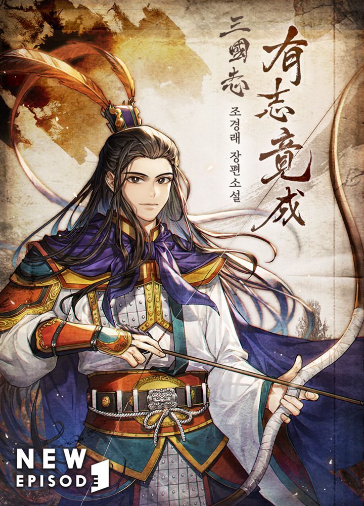 삼국지 유지경성 02권