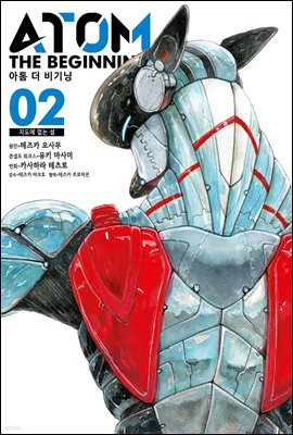 아톰 더 비기닝 02권