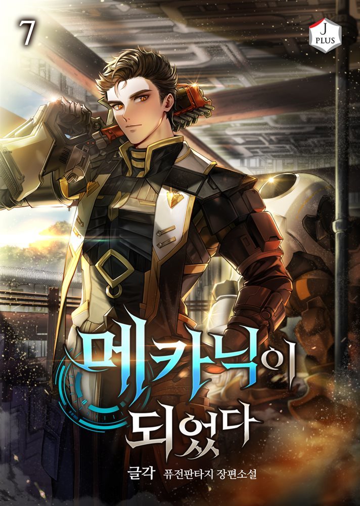 메카닉이 되었다 7권