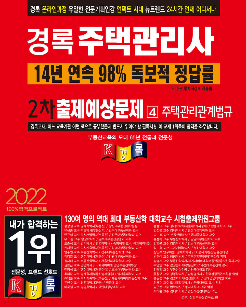 2022 경록 주택관리사 출제예상문제 2차 주택관리관계법규