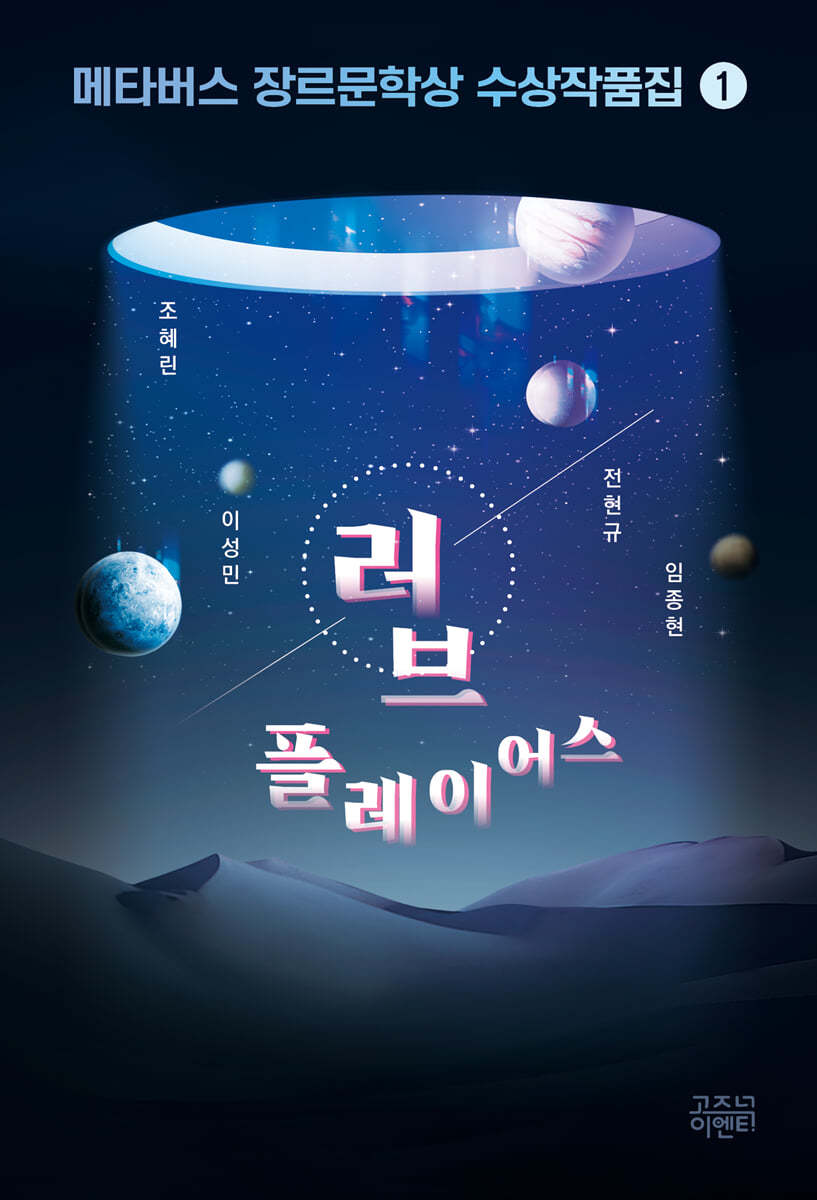 메타버스 장르문학상 수상작품집 1