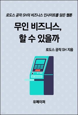 무인 비즈니스, 할 수 있을까