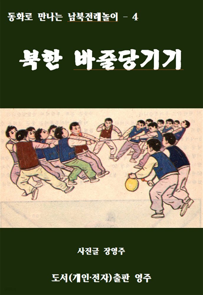 북한 바줄당기기