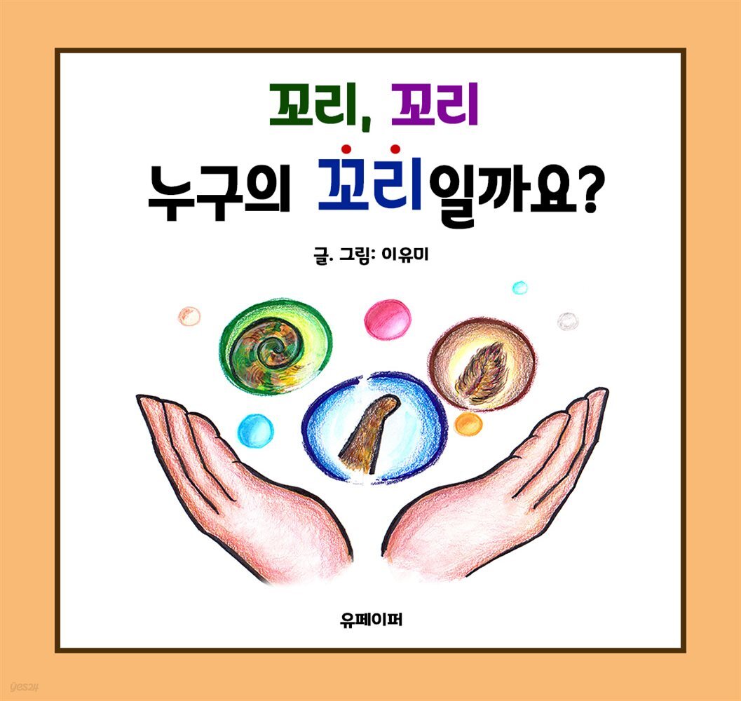 꼬리,꼬리 누구의 꼬리일까?