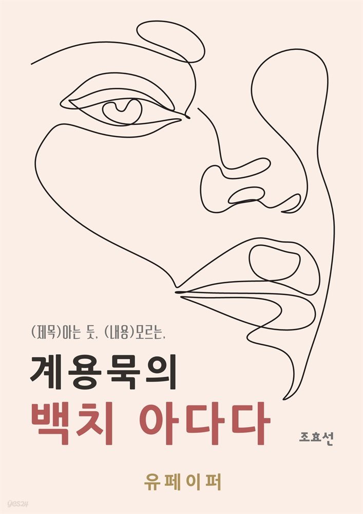 계용묵의 백치아다다