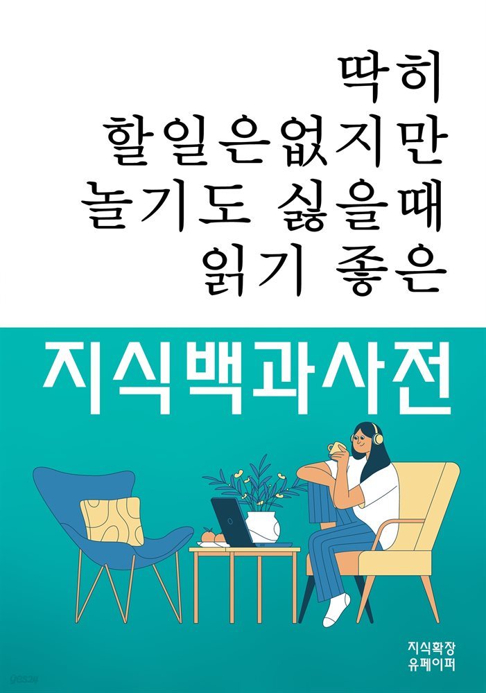 딱히 할일은 없지만 놀기도 싫을 때 읽기 좋은 지식백과사전