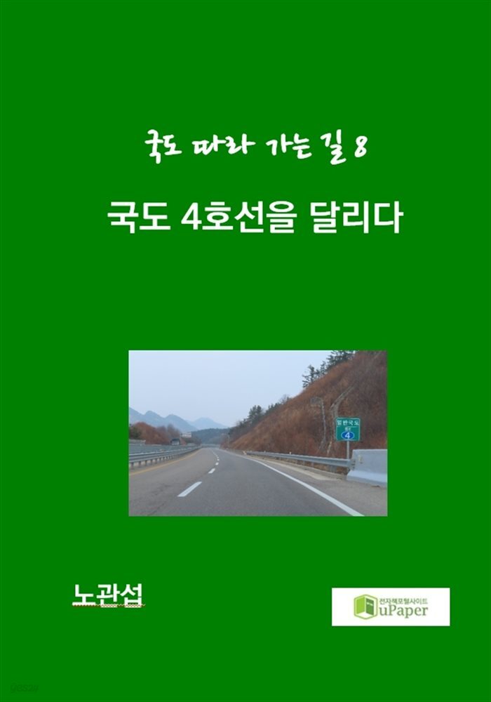 국도 4호선을 달리다 - YES24