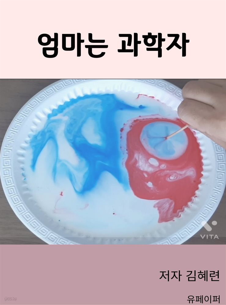 엄마는 과학자