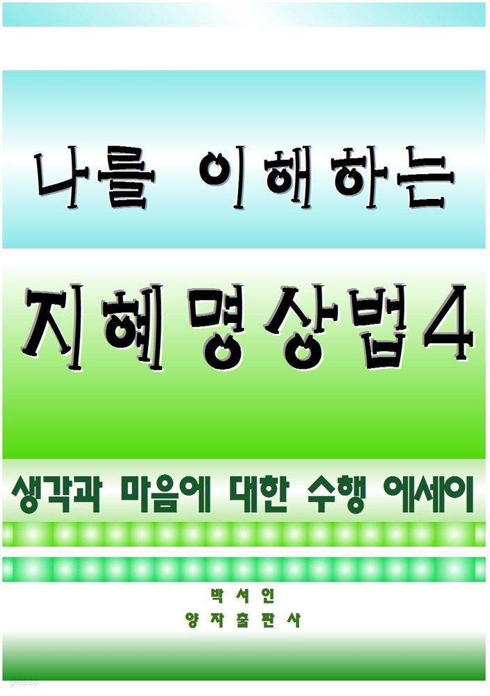 나를 이해하는 지혜명상법 4
