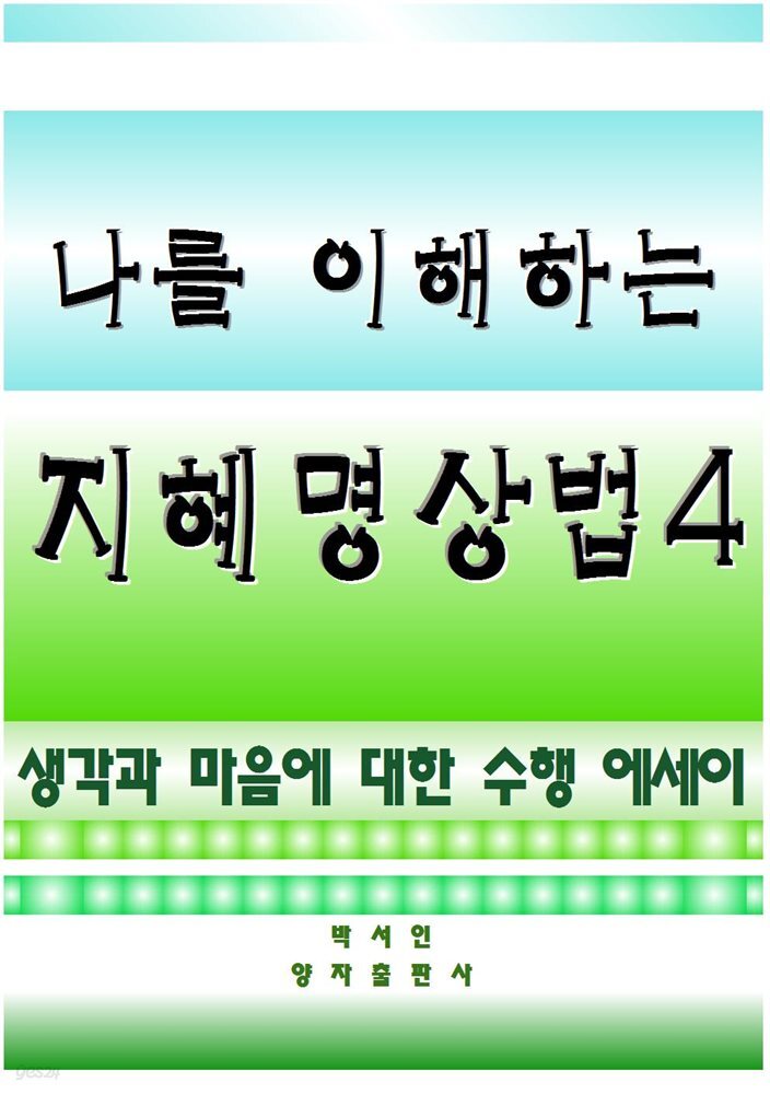 나를 이해하는 지혜명상법 4