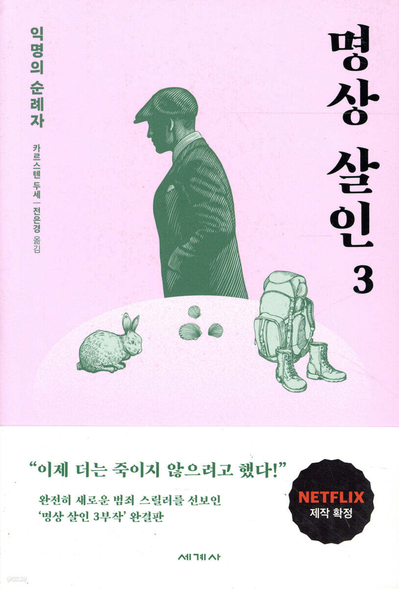 명상 살인 3