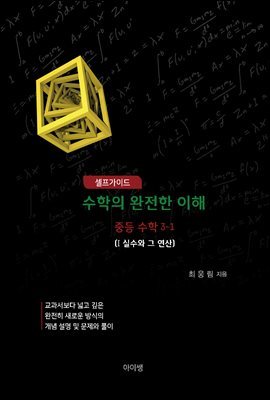 셀프가이드 수학의 완전한 이해 중등수학 3-1 (I 실수와 그 연산)