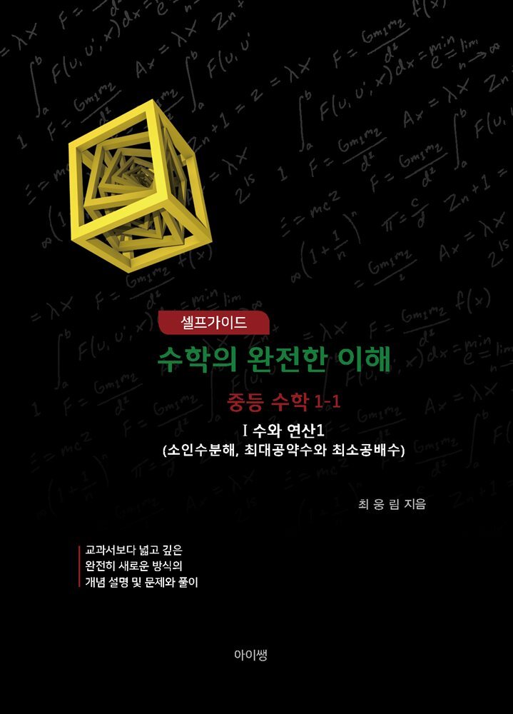 셀프가이드 수학의 완전한 이해 중등수학 1-1 I수와 연산1(소인수분해, 최대공약수와 최대공배수)
