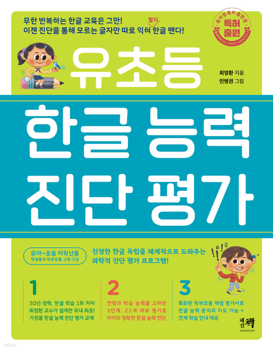 유초등 한글 능력 진단 평가