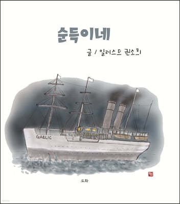 순득이네