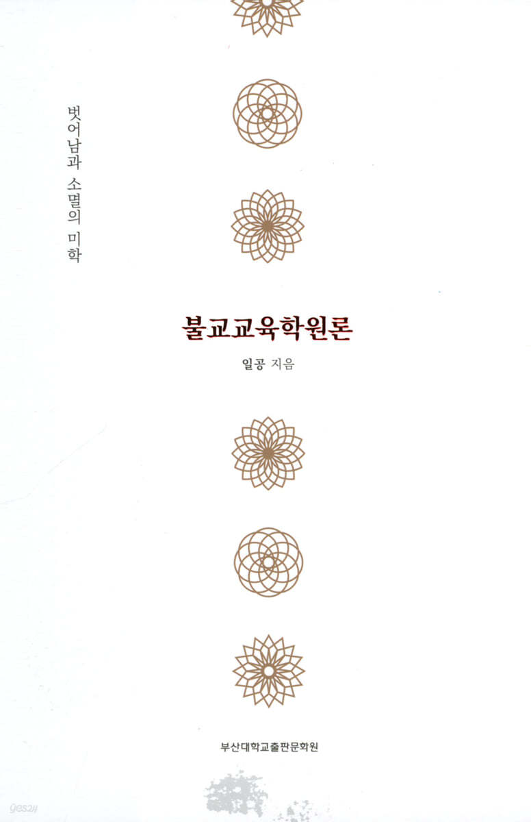 불교교육학원론