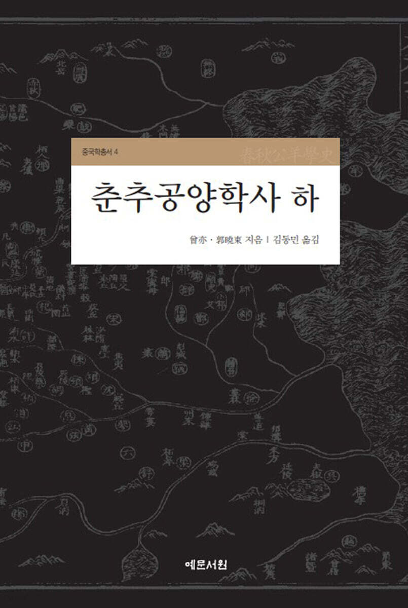 춘추공양학사 (하)