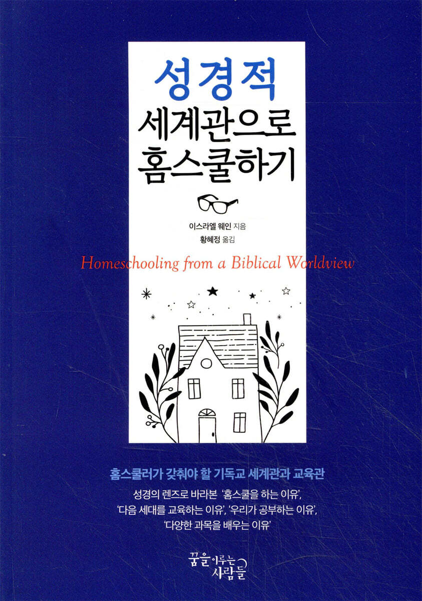 성경적 세계관으로 홈스쿨하기