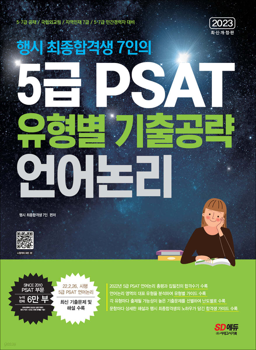 2023 행시 최종합격생 7인의 5급 PSAT 유형별 기출공략 〈언어논리〉