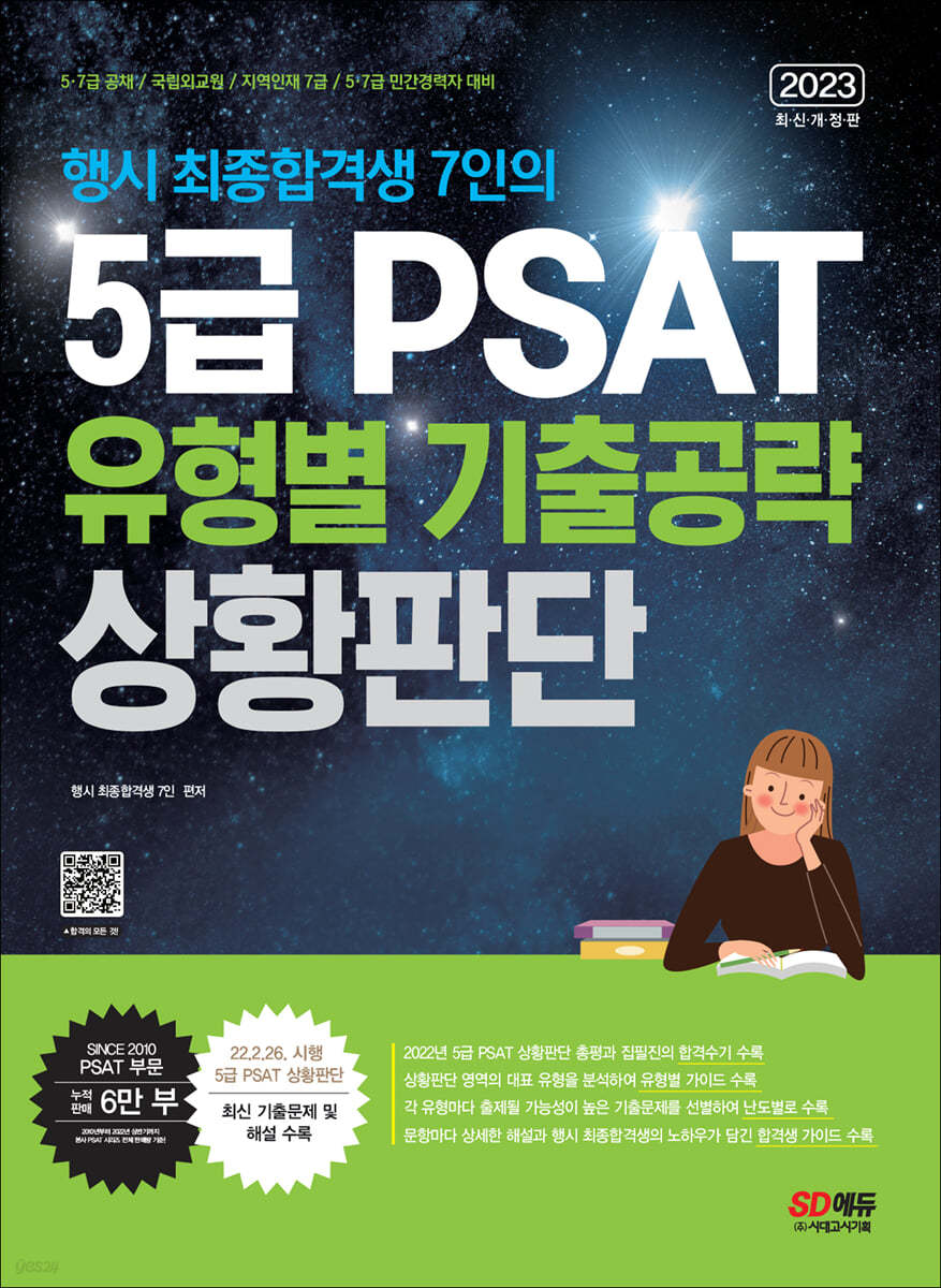 2023 행시 최종합격생 7인의 5급 PSAT 유형별 기출공략 〈상황판단〉