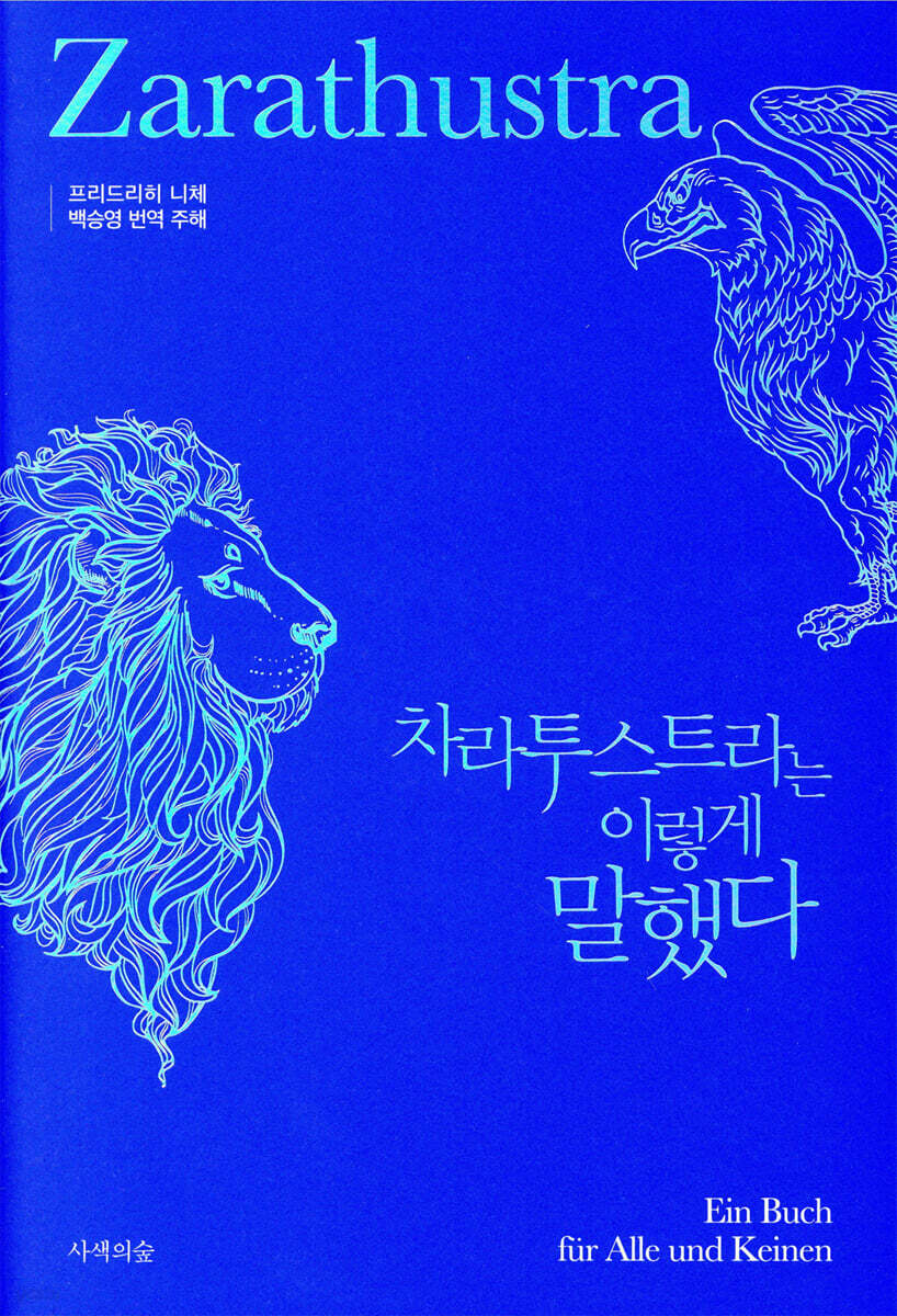 차라투스트라는 이렇게 말했다