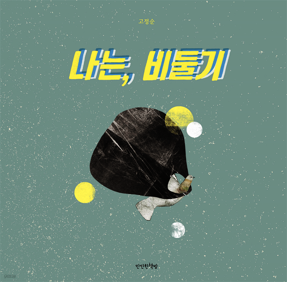 나는, 비둘기