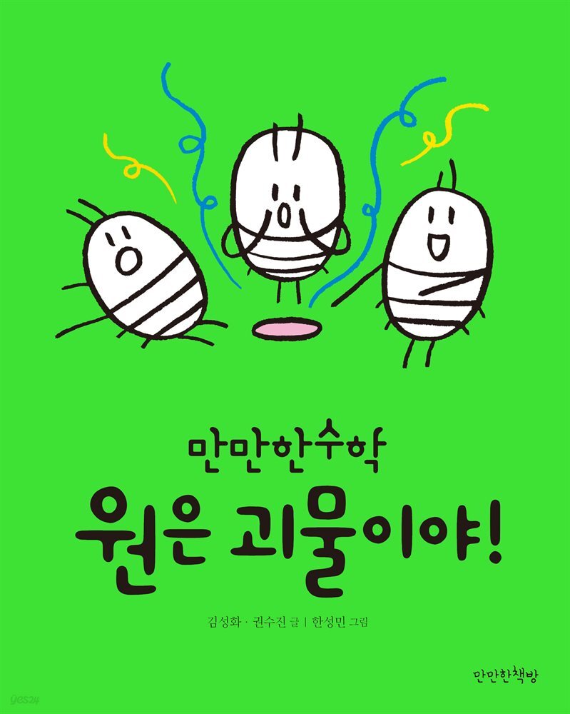 원은 괴물이야!