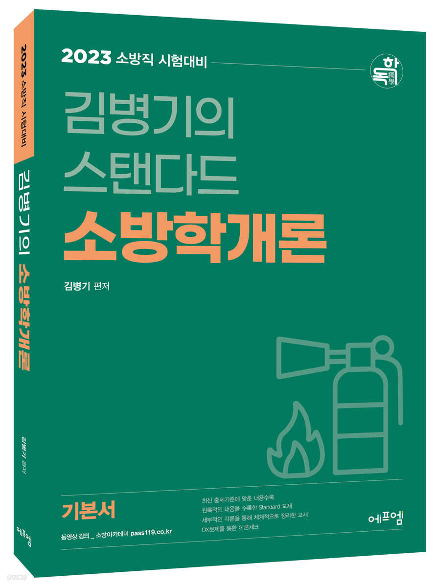 2023 김병기의 스탠다드 소방학개론