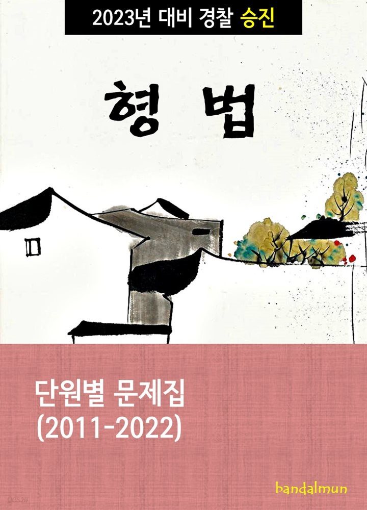 2023년 대비 경찰승진 형법 (단원별 문제집)