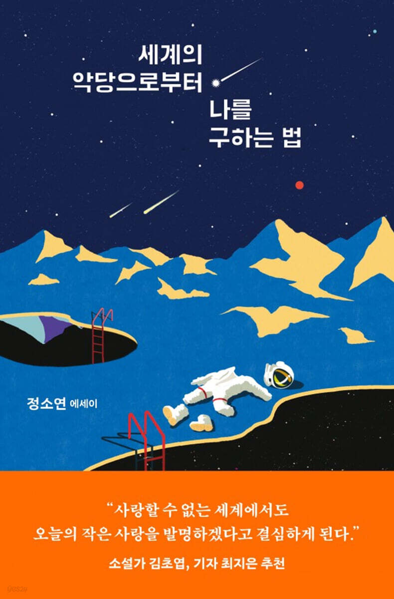 세계의 악당으로부터 나를 구하는 법 (큰글자도서)
