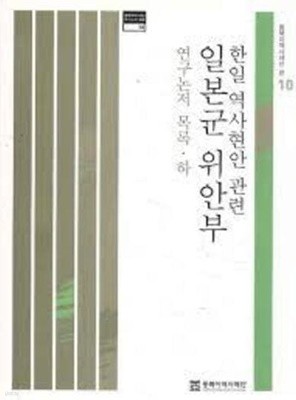 한일 역사현안 관련 일본군 위안부 연구논저 목록 (하) (동북아역사재단 연구논저 목록 10) (2009 초판)